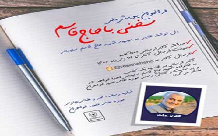 آغاز پویش ملی «سخنی با حاج قاسم» از قم آغاز پویش ملی «سخنی با حاج قاسم» از قم